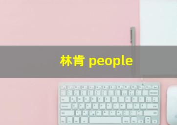 林肯 people